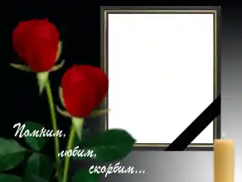 Kategoriyadagi foto effekt Motam lentasi № 158287. Ramka ustidagi yozuv: Xotirlaymiz, sevamiz, motam tutamiz! Kategoriyadagi foto effekt Motam lentasi № 158287. Ramka ustidagi yozuv: Xotirlaymiz, sevamiz, motam tutamiz!