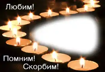 Kategoriyadagi foto effekt Motam lentasi № 162072. Ramka ustidagi yozuv: Xotirlaymiz, sevamiz, motam tutamiz! Kategoriyadagi foto effekt Motam lentasi № 162072. Ramka ustidagi yozuv: Xotirlaymiz, sevamiz, motam tutamiz!