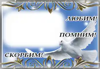 Kategoriyadagi foto effekt Motam lentasi № 174055. Ramka ustidagi yozuv: Mangu xotira! Kategoriyadagi foto effekt Motam lentasi № 174055. Ramka ustidagi yozuv: Mangu xotira!