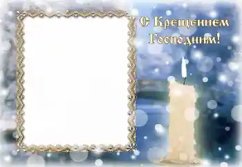 Kategoriyadagi foto effekt Turli bayramlar № 195265. Ramka ustidagi yozuv: Cho'qintirish Kategoriyadagi foto effekt Turli bayramlar № 195265. Ramka ustidagi yozuv: Cho'qintirish