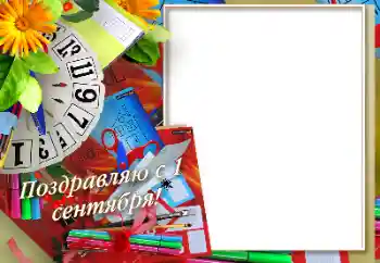 Kategoriyadagi foto effekt 1-sentabr № 170575. Ramka ustidagi yozuv: 1-sentabr Kategoriyadagi foto effekt 1-sentabr № 170575. Ramka ustidagi yozuv: 1-sentabr